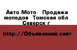 Авто Мото - Продажа мопедов. Томская обл.,Северск г.